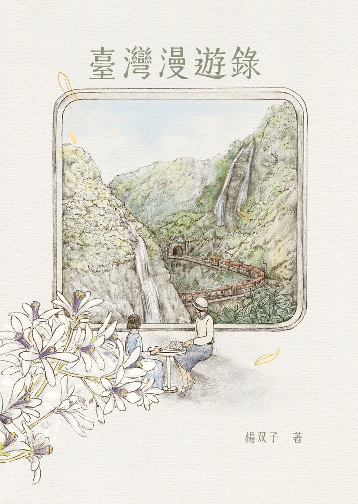 臺灣漫遊錄