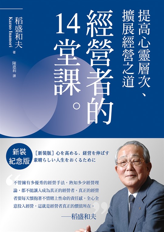 稻盛和夫 經營者的14堂課(新裝紀念版):提高心靈層次、擴展經營之道