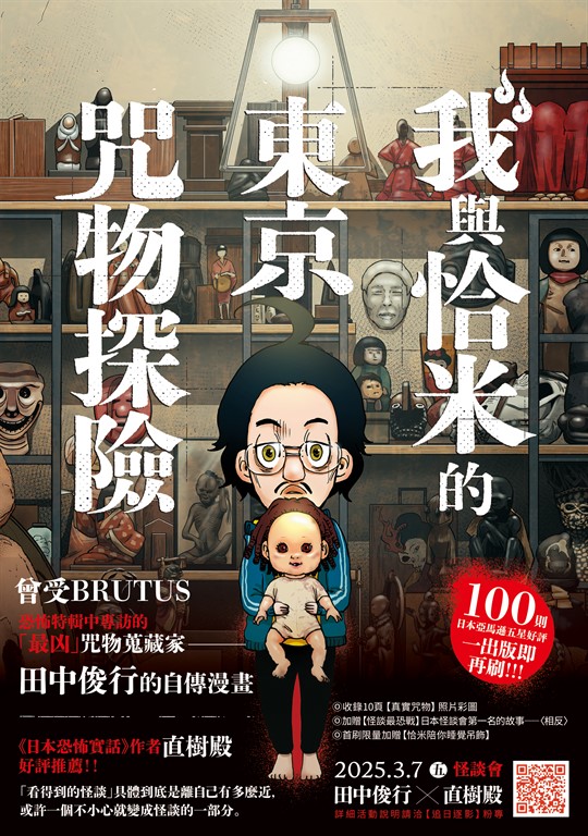 我與恰米的東京咒物探險
