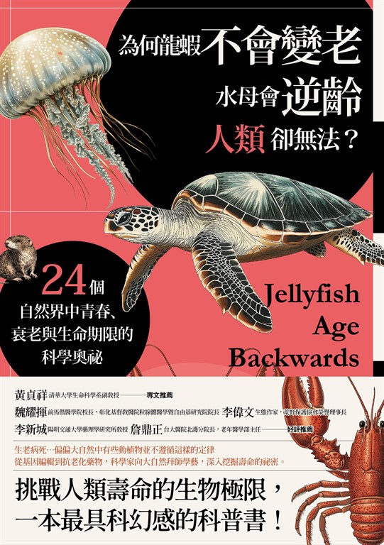 為何龍蝦不會變老,水母會逆齡,人類卻無法?