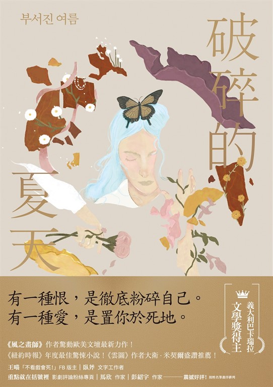 破碎的夏天:《紐約時報》年度最佳驚悚小說!《風之畫師》作者驚動歐美文壇最新力作!