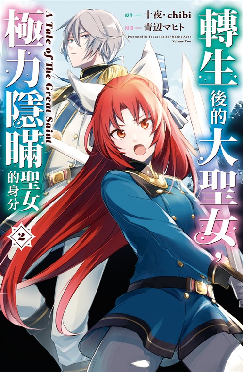 轉生後的大聖女,極力隱瞞聖女的身分 A Tale of The Great Saint(2)【含電子書限定特典】