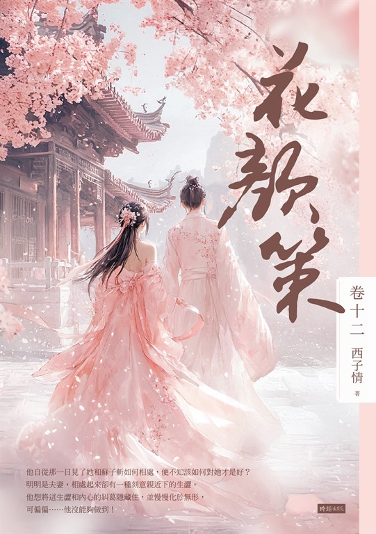 花顏策 卷十二(最終章)