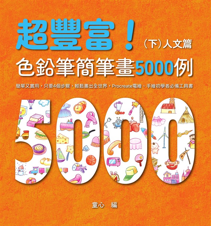 超豐富!色鉛筆簡筆畫5000例:簡單又實用,只要4個步驟,輕鬆畫出全世界,Procreate電繪、手繪初學者必備工具書(下)人文篇