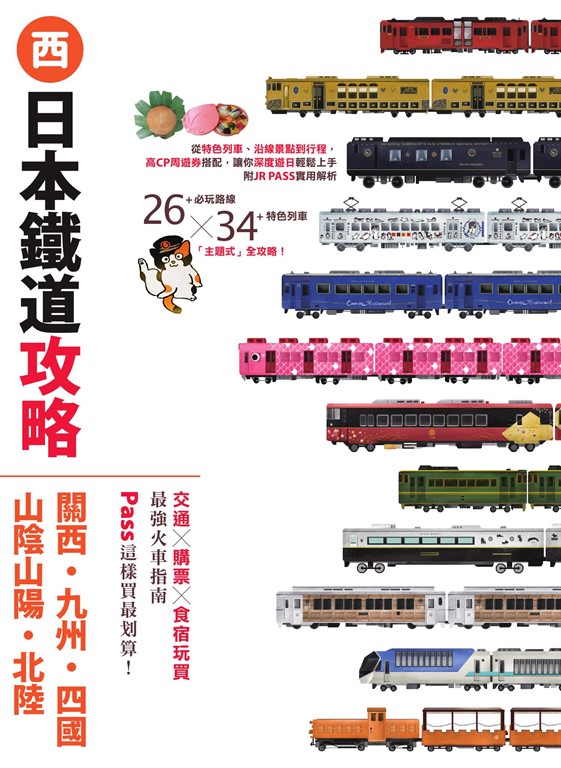 日本鐵道攻略【關西・九州・四國・山陰山陽・北陸】:PASS這樣買最划算!交通x購票x食宿玩買,最強火車指南