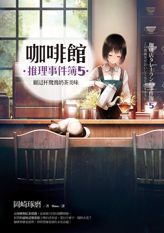咖啡館推理事件簿5:願這杯鴛鴦奶茶美味