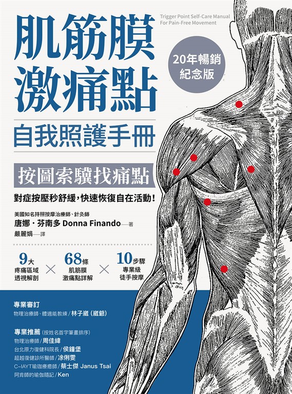 肌筋膜激痛點自我照護手冊(20年暢銷紀念版):