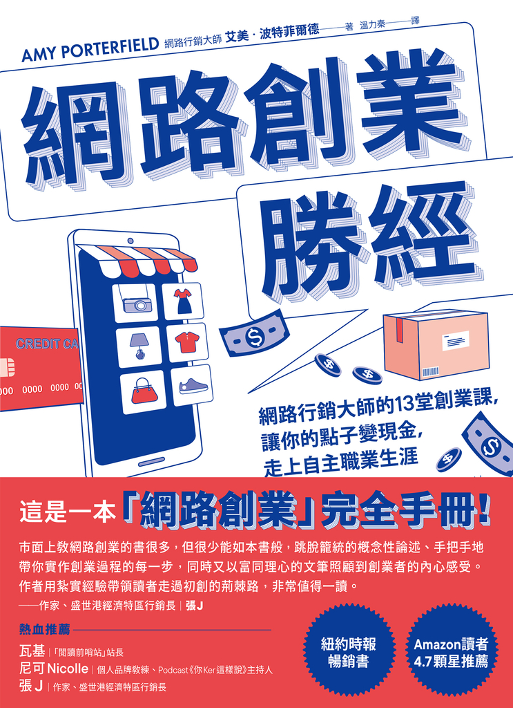 網路創業勝經:網路行銷大師的13堂創業課,讓你的點子變現金,走上自主職業生涯