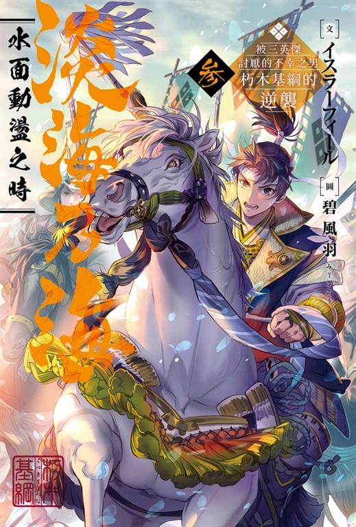 淡海乃海 水面動盪之時~被三英傑討厭的不幸之男 朽木基綱的逆襲~(03)