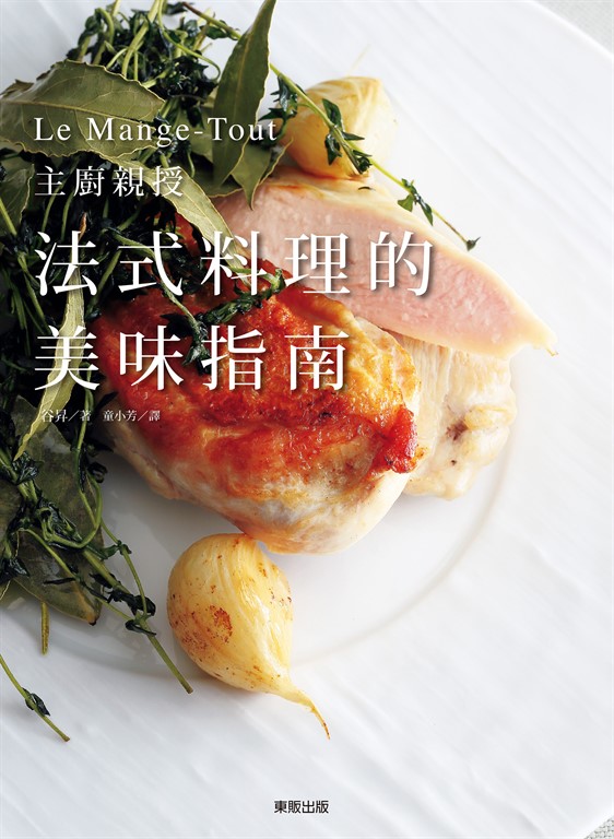 法式料理的美味指南:Le Mange-Tout主廚親授