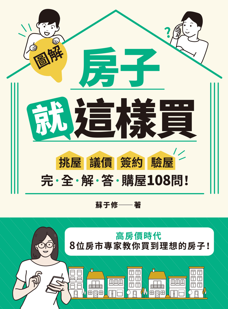 【圖解】房子就這樣買:挑屋•議價•簽約•驗屋,完全解答購屋108問!
