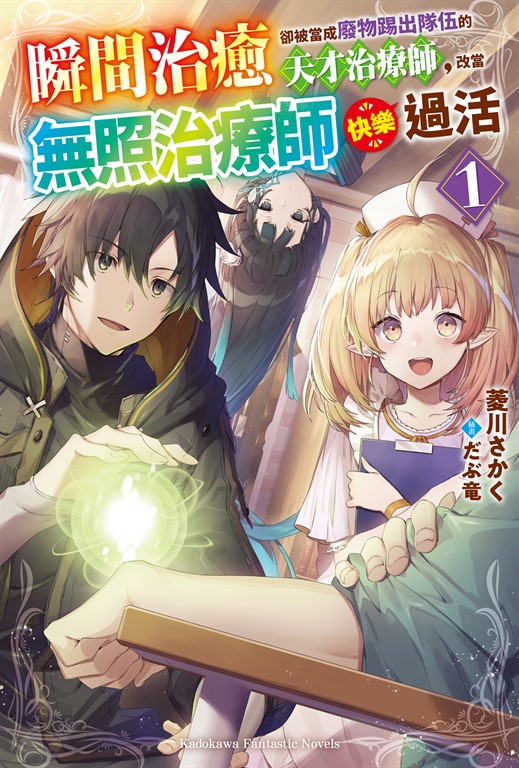 【小說】瞬間治癒卻被當成廢物踢出隊伍的天才治療師,改當無照治療師快樂過活 (1)