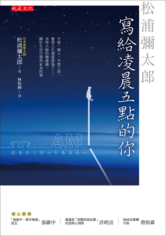 松浦彌太郎寫給凌晨五點的你