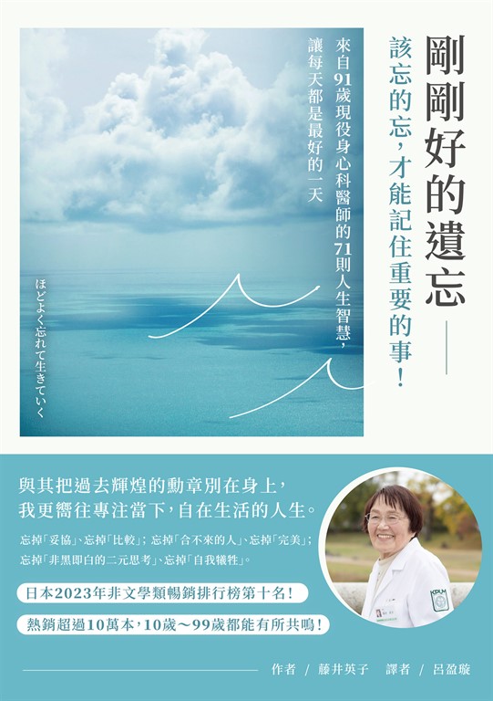 剛剛好的遺忘:該忘的忘,才能記住重要的事!來自91歲現役身心科醫師的71則人生智慧,讓每天都是最好的一天