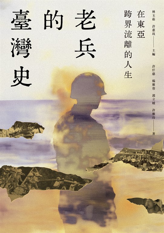 在東亞跨界流離的人生:老兵的臺灣史