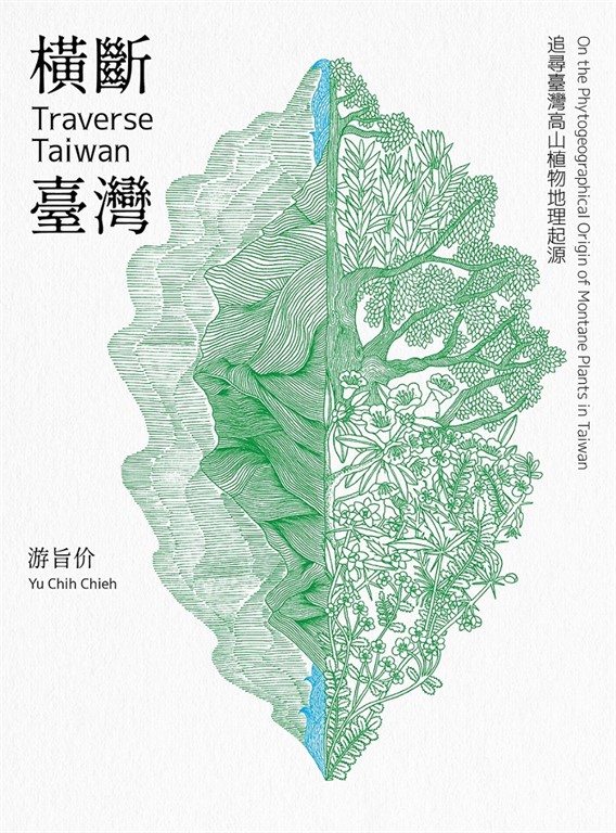 橫斷臺灣:追尋臺灣高山植物地理起源
