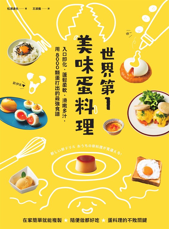 世界第一美味蛋料理!入口即化、蓬鬆柔軟、滑嫩多汁,用8000顆蛋打出的最強食譜(二版)
