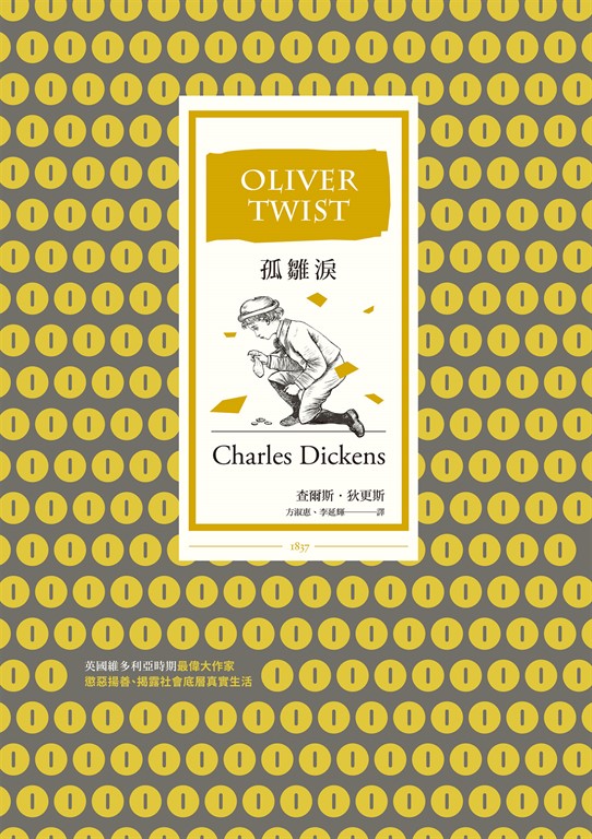 孤雛淚(全譯本︱三版)