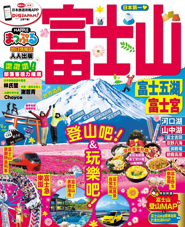 富士山 富士五湖‧富士宮:MM哈日情報誌系列8