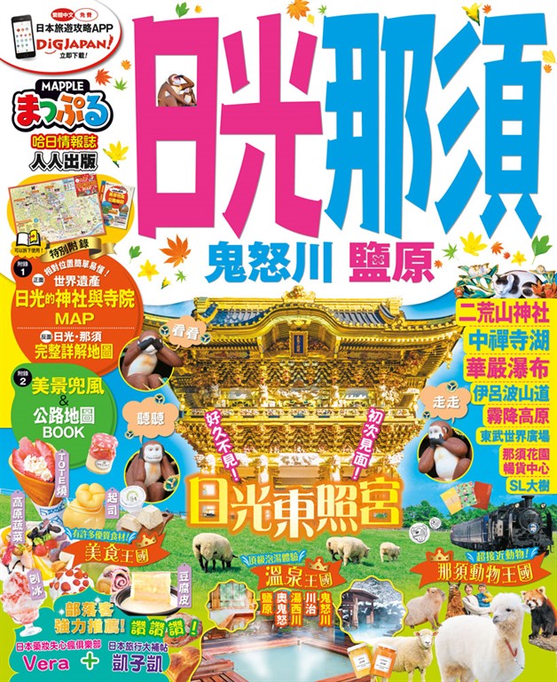 日光‧那須 鬼怒川‧鹽原:MM哈日情報誌系列16