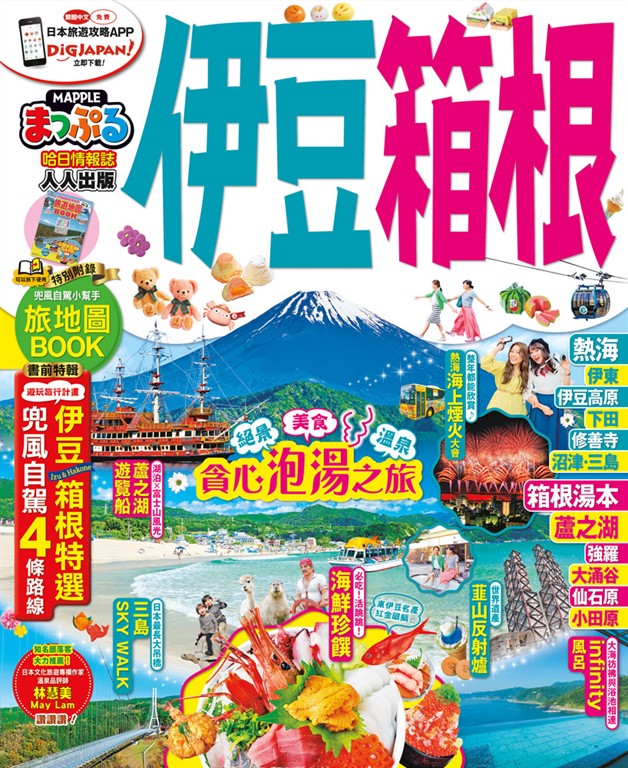 伊豆‧箱根:MM哈日情報誌系列21