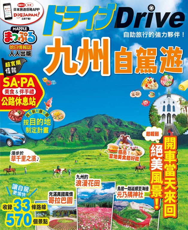 九州自駕遊:MM哈日情報誌系列35