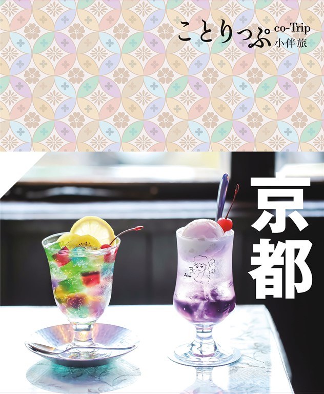 京都小伴旅(修訂四版):co-Trip日本系列3