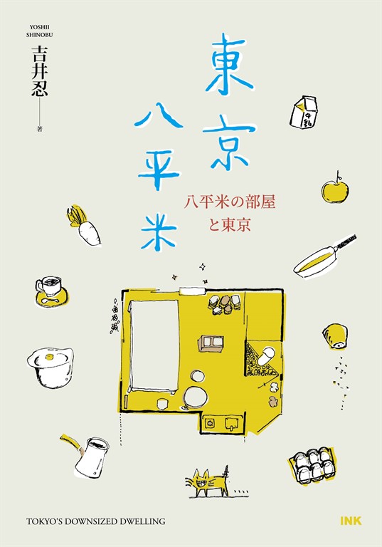 東京八平米