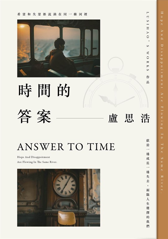 時間的答案