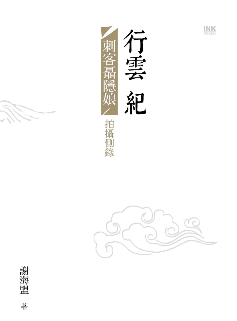 行雲紀:《刺客聶隱娘》拍攝側錄