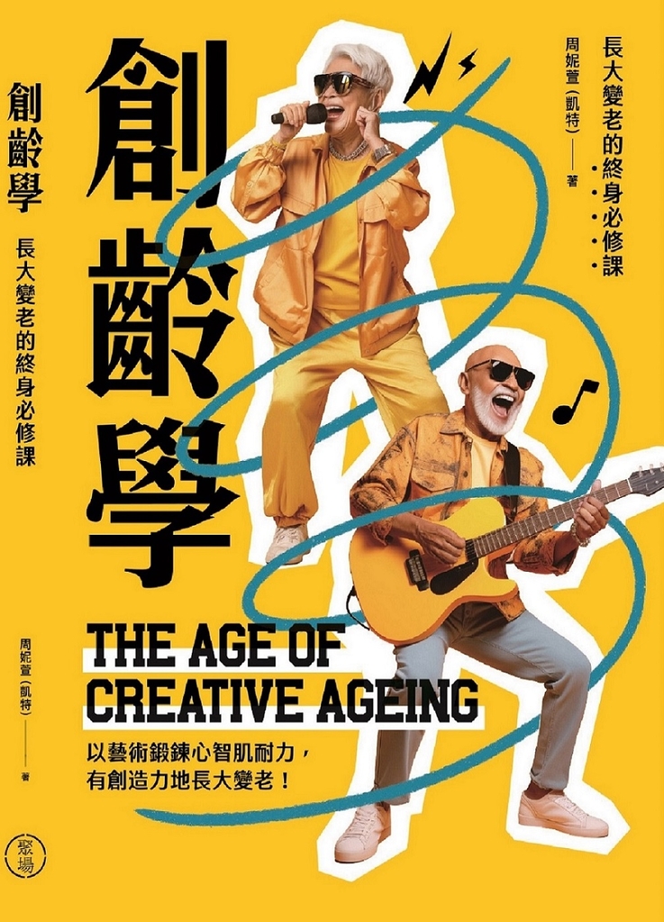 創齡學