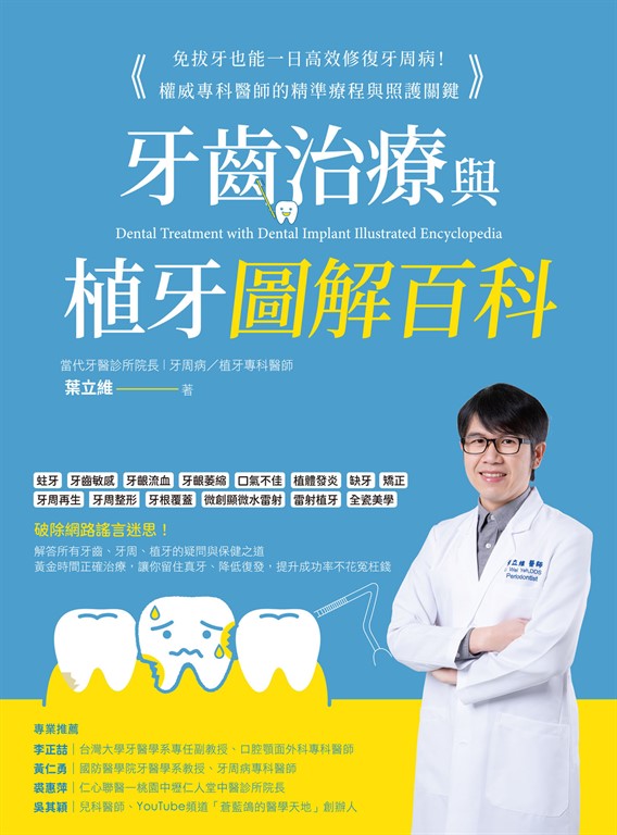 牙齒治療與植牙圖解百科:免拔牙也能一日高效修復牙周病!權威專科醫師的精準療程與照護關鍵