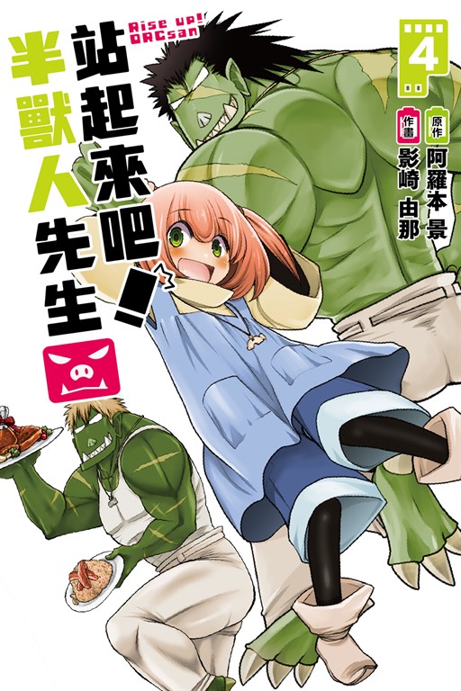 站起來吧!半獸人先生 (4)