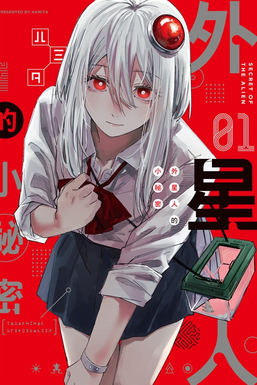 外星人的小祕密 (1)