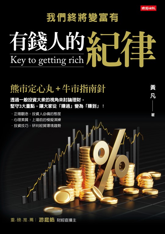 有錢人的紀律:我們終將變富有