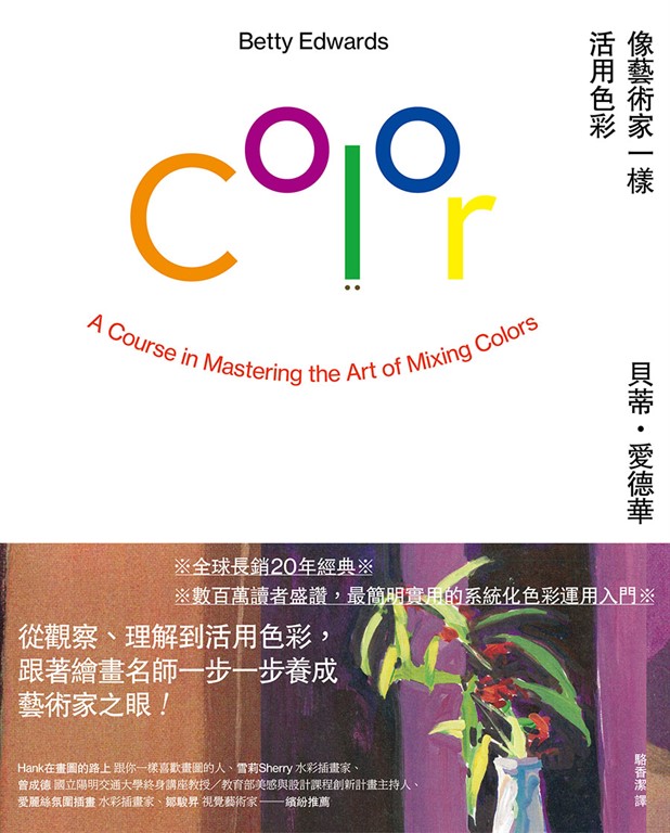 像藝術家一樣活用色彩