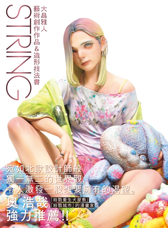 STRING大畠雅人藝術創作作品&造形技法書