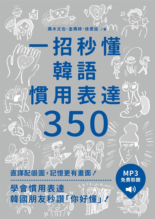 一招秒懂韓語慣用表達350(「聽見眾文」APP免費聆聽)