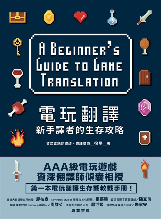 電玩翻譯:新手譯者的生存攻略