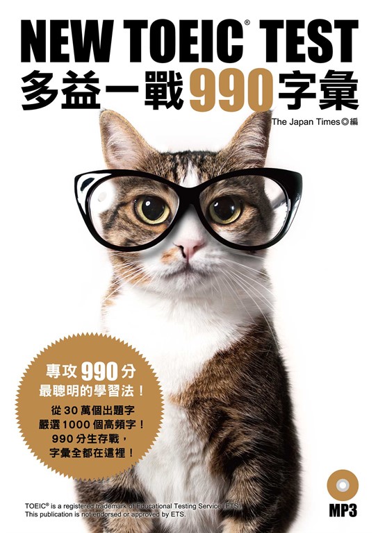 NEW TOEIC TEST多益一戰990字彙(「聽見眾文」APP免費聆聽)