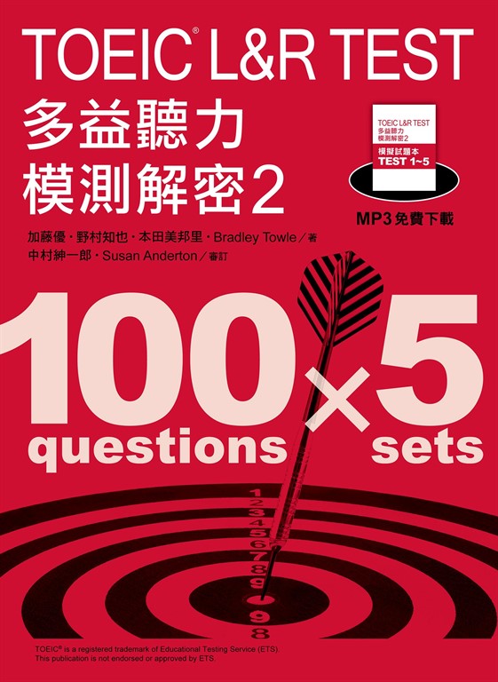TOEIC L&R TEST多益聽力模測解密2(「聽見眾文」APP免費聆聽)