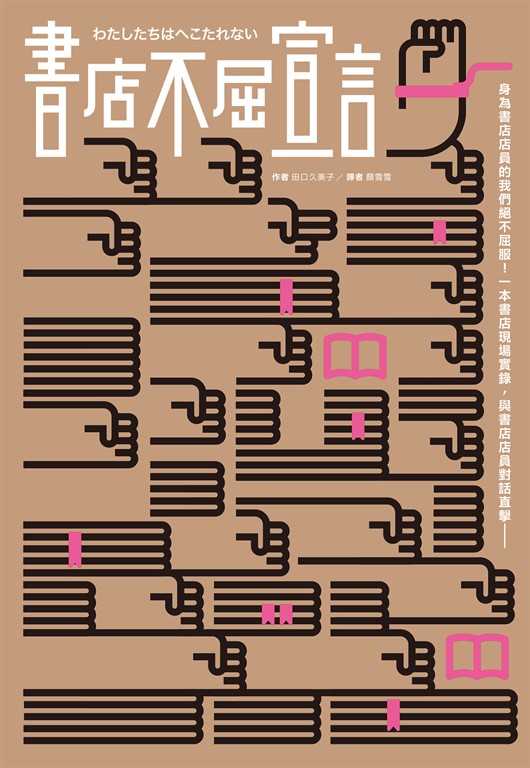 書店不屈宣言(2025 年經典重新推出)
