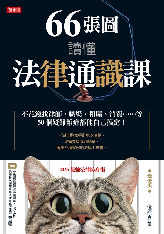 66張圖讀懂法律通識課(增修版)