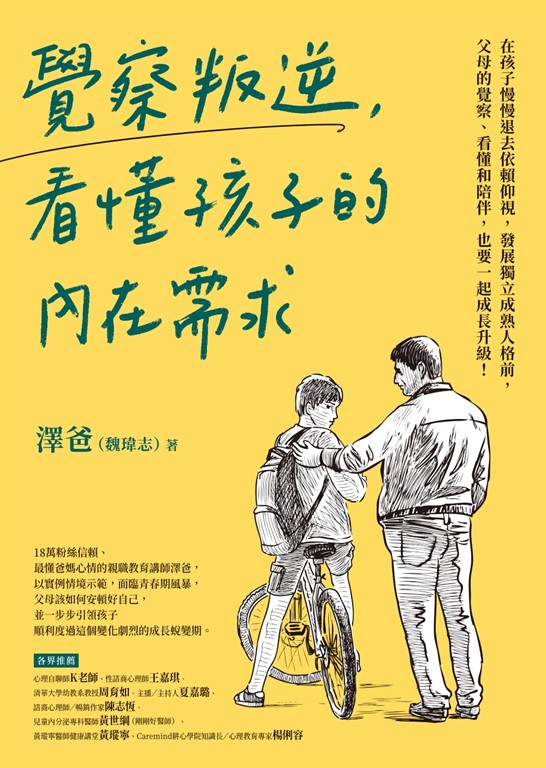 覺察叛逆,看懂孩子的內在需求