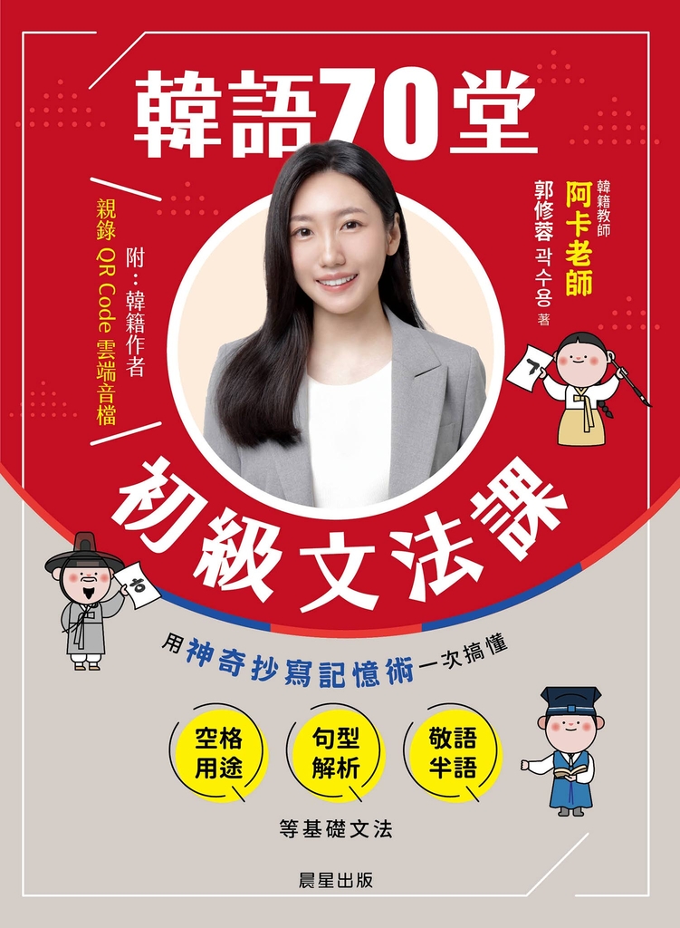 韓語70堂初級文法課