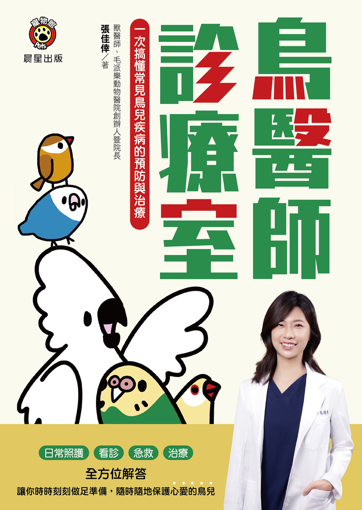 鳥醫師診療室