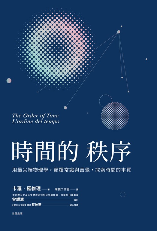 時間的秩序 用最尖端物理學,顛覆常識與直覺,探索時間的本質