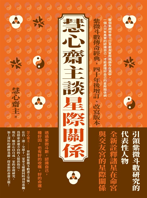 慧心齋主談星際關係