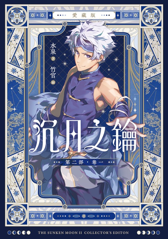 【愛藏版】沉月之鑰 第二部 卷一