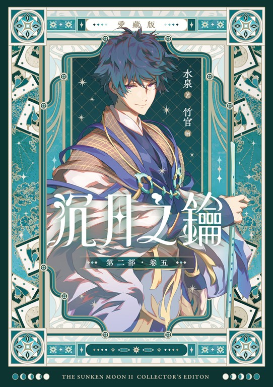 【愛藏版】沉月之鑰 第二部 卷五